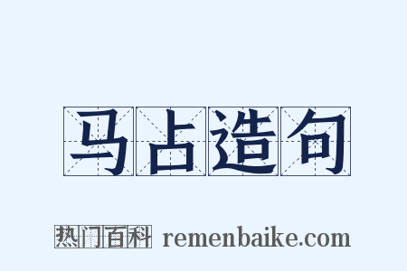 马占造句是什么意思的图片